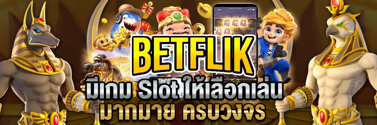 betflik ทางเข้า