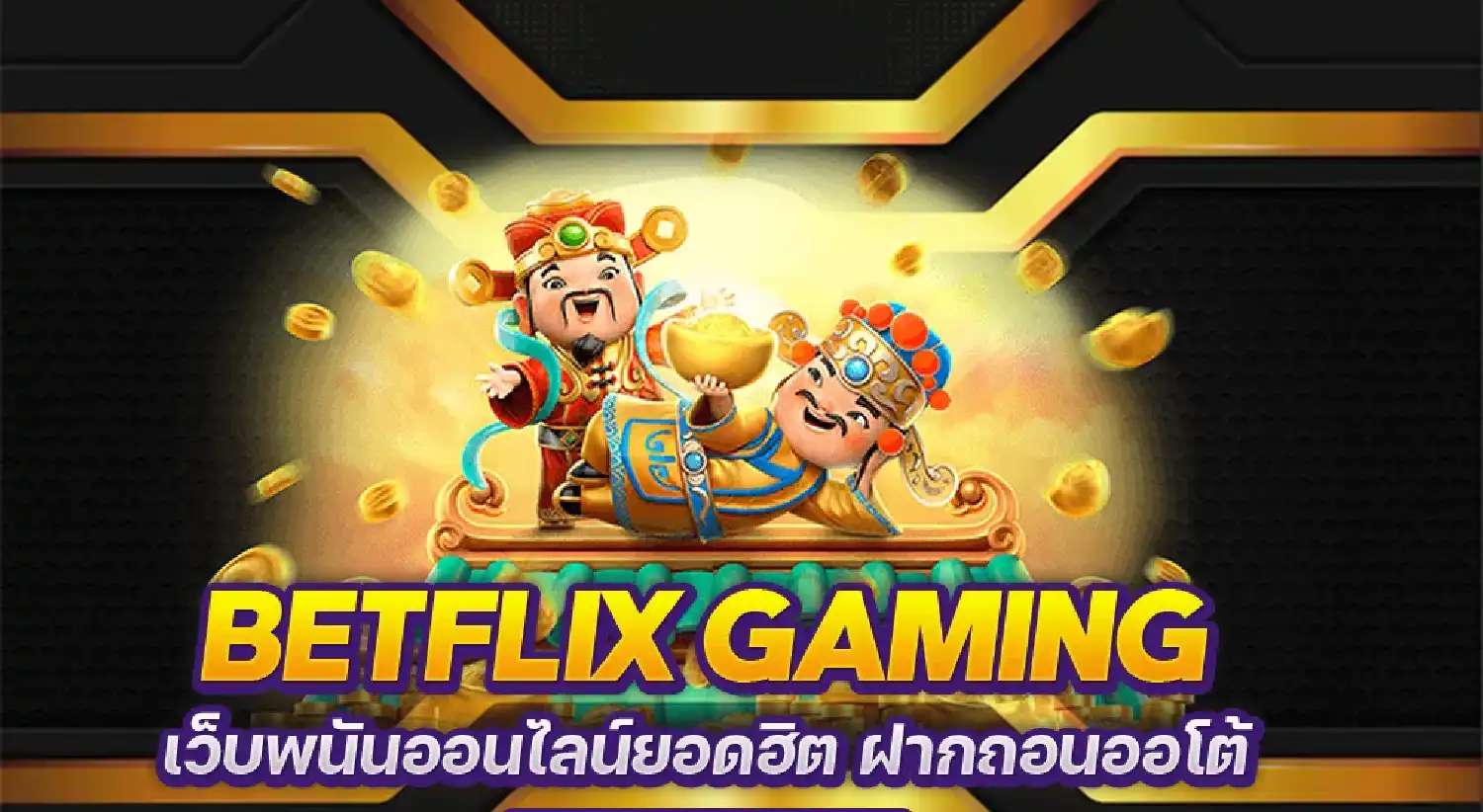 betflik วอเลท