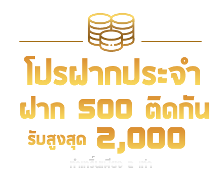 โปรฝากประจำ